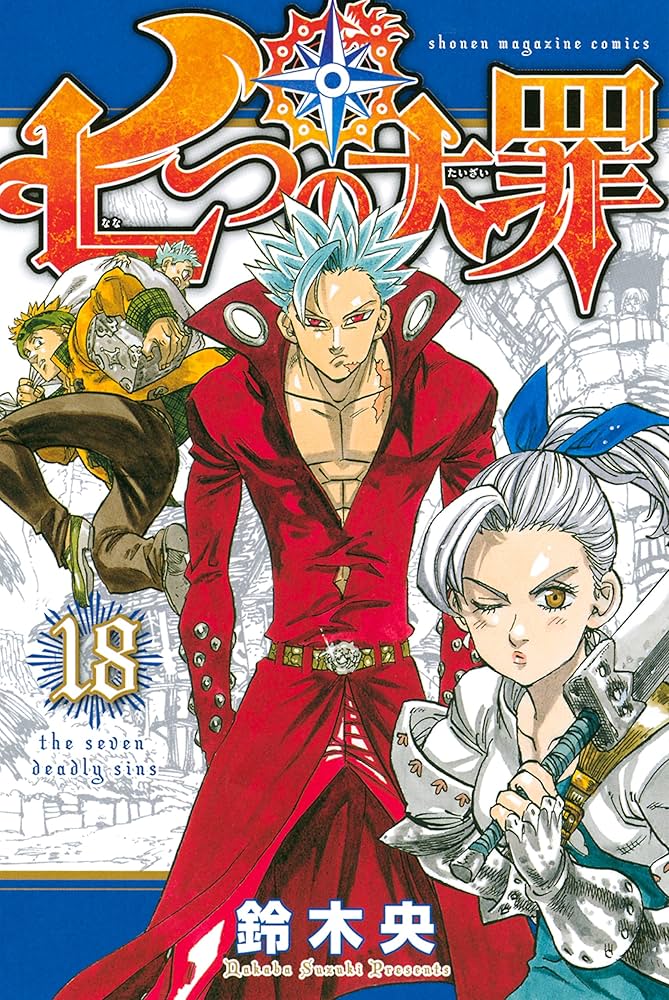 Amazon.co.jp: 七つの大罪（18） (週刊少年マガジンコミックス