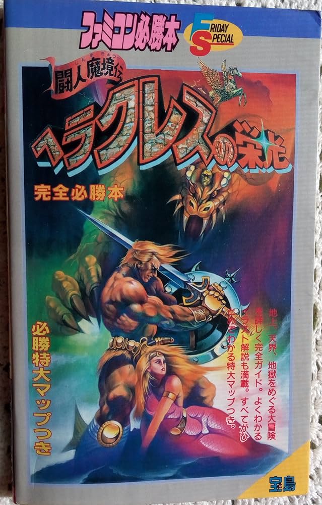 Amazon.co.jp: 闘人魔境伝ヘラクレスの栄光完全必勝本 (ファミコン必勝