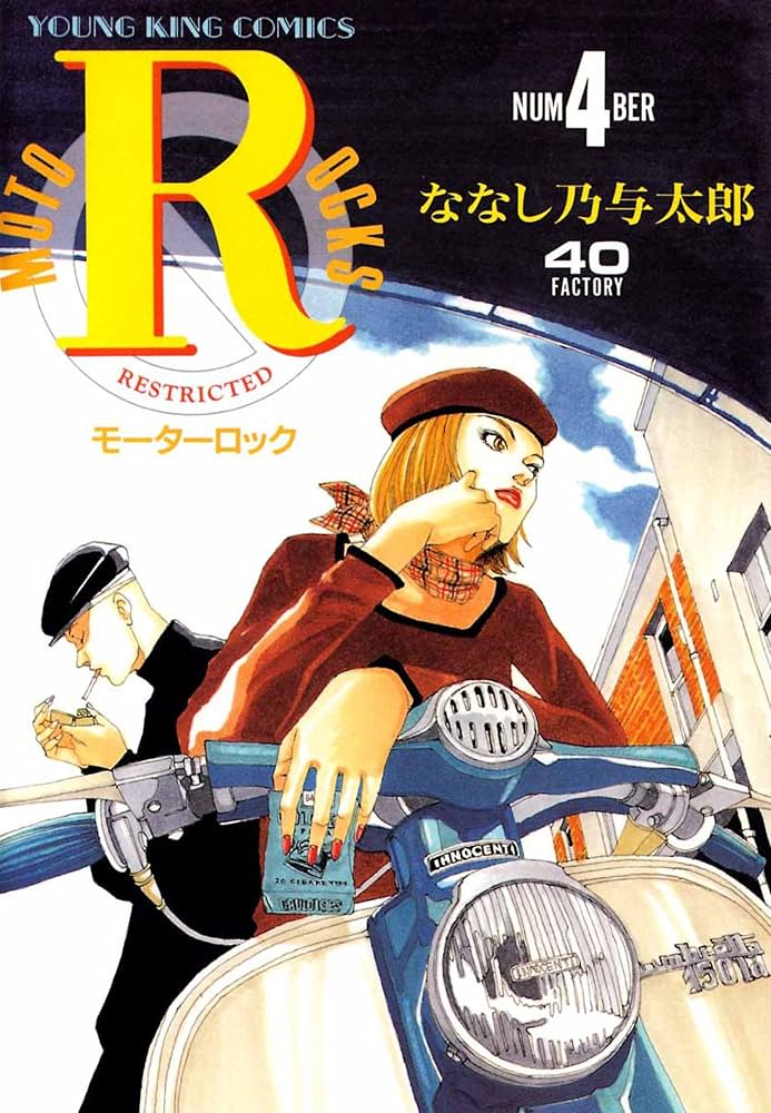 モーターロック(4) (ヤングキングコミックス) | ななし乃与太郎 | 青年