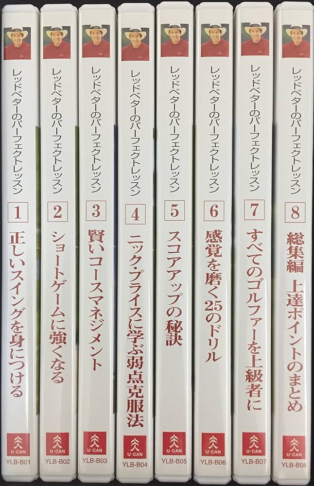 Amazon.co.jp: レッドベターのパーフェクトレッスン DVD全8巻