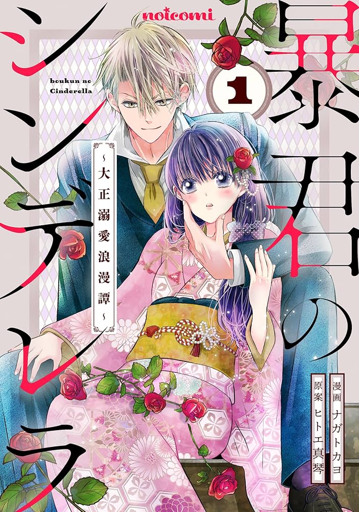 暴君のシンデレラ～大正溺愛浪漫譚～1巻 (noicomi) | ナガトカヨ