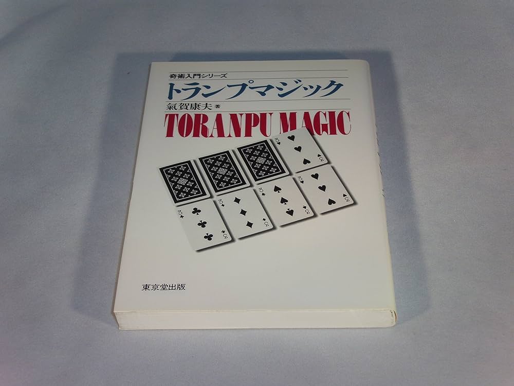 トランプマジック (奇術入門シリーズ) | 気賀 康夫 |本 | 通販 | Amazon
