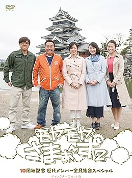 Amazon.co.jp: モヤモヤさまぁ~ず2 10周年記念 歴代メンバー全員集合