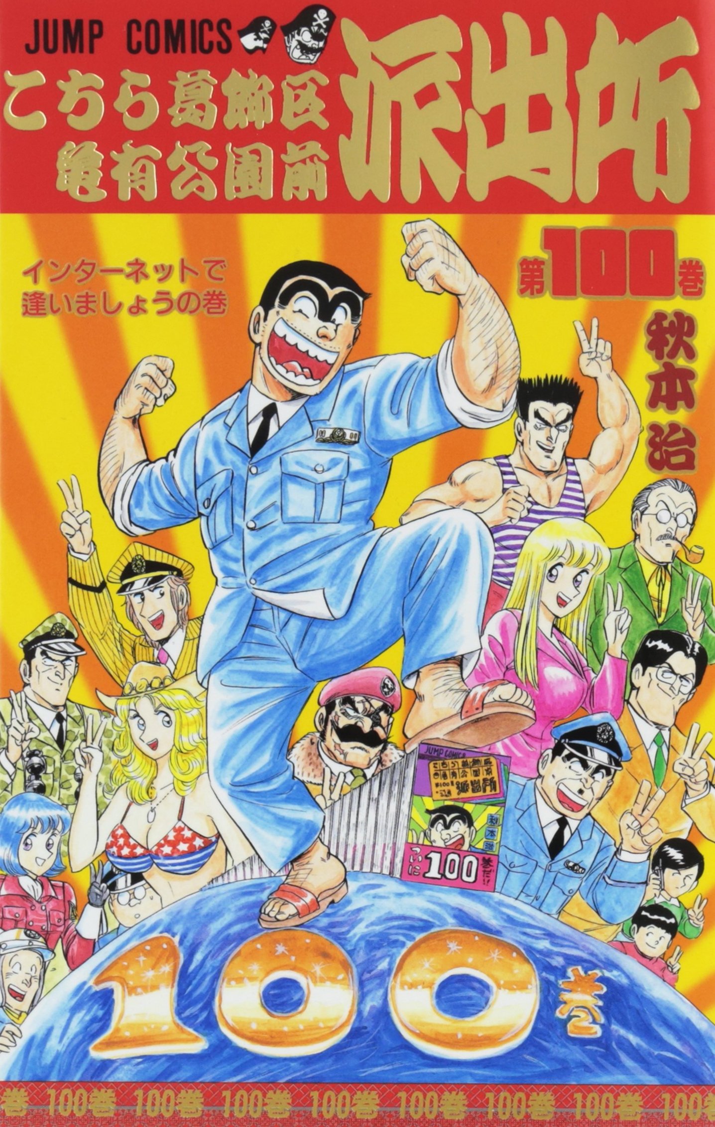 こちら葛飾区亀有公園前派出所 100 (ジャンプコミックス) | 秋本 治