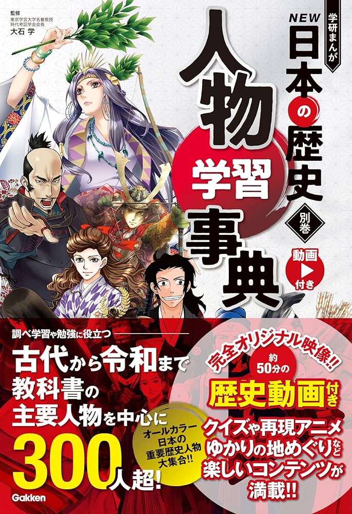 Amazon.co.jp: 別巻 人物学習事典 (学研まんが NEW日本の歴史（2021