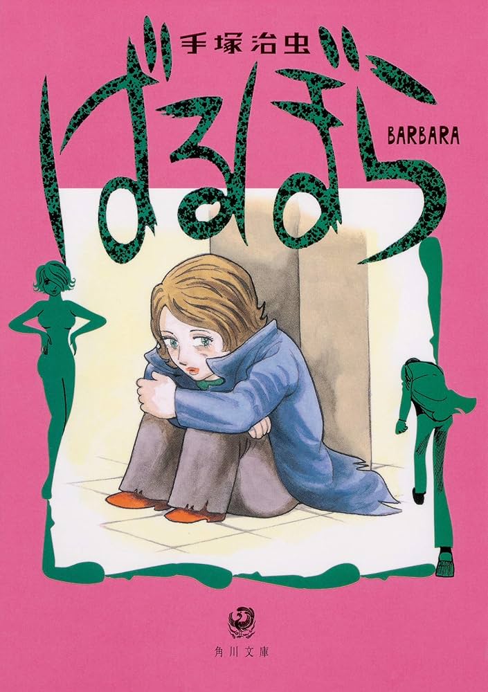 Amazon.co.jp: ばるぼら (角川文庫) : 手塚 治虫: 本