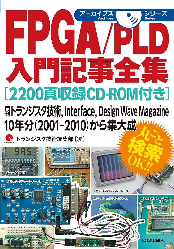 FPGA/PLD入門記事全集[2200ページ収録CD-ROM付き]: 月刊トランジスタ
