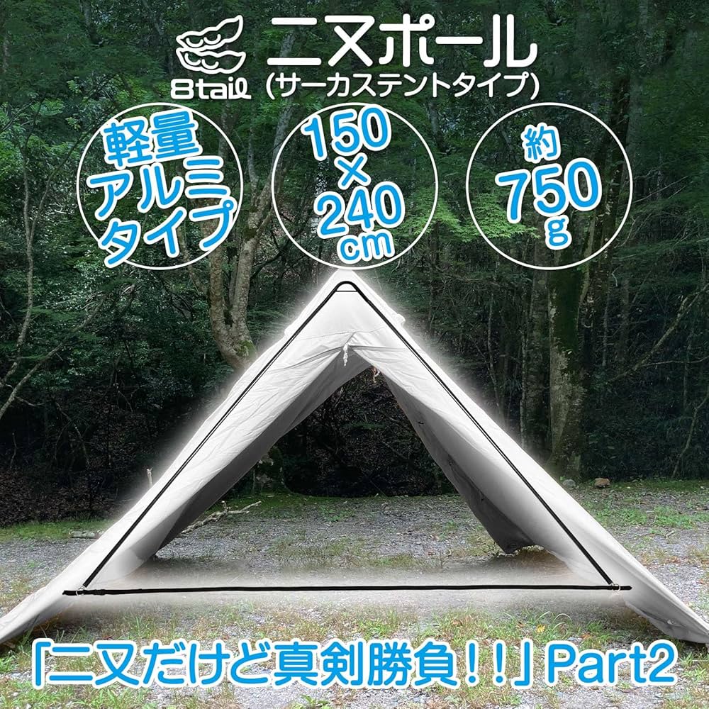 Amazon | 【ソロキャンを もっと広くもっと軽く】8tail 二又ポール