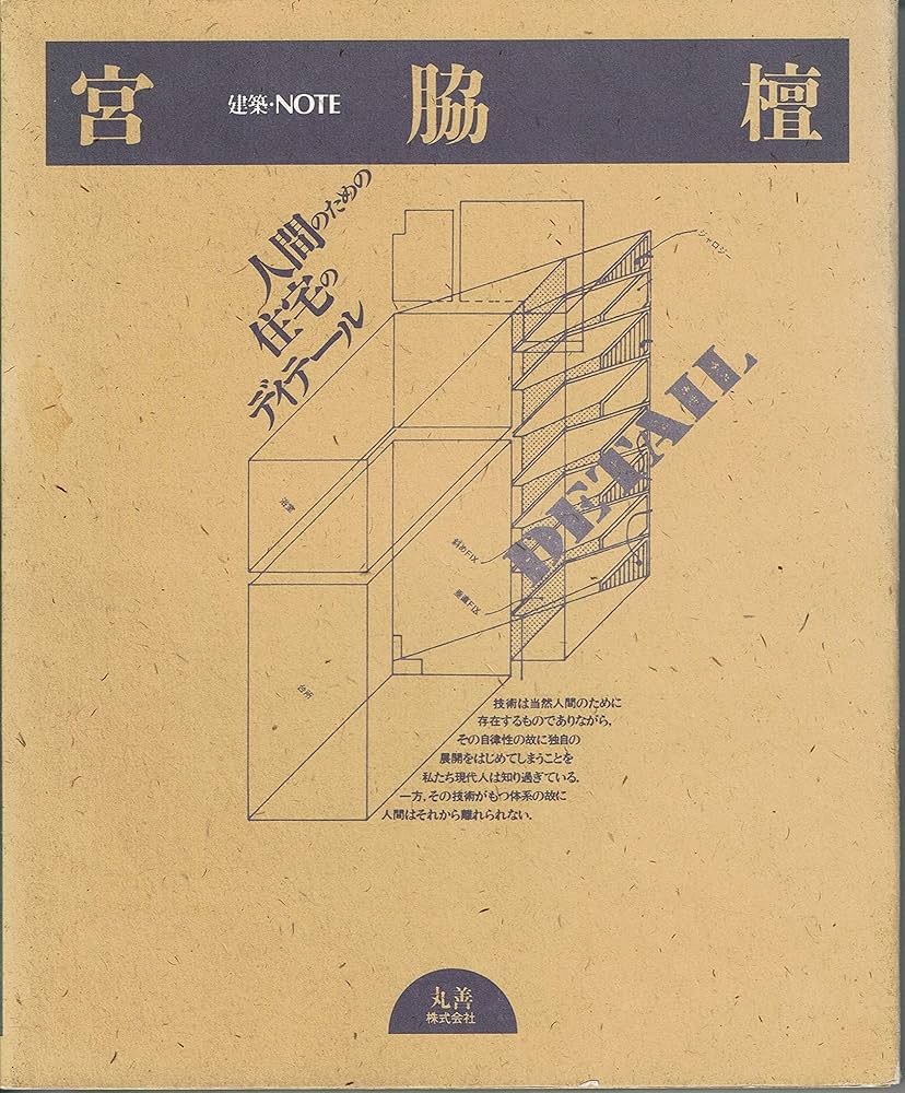 宮脇檀: 人間のための住宅のディテール (建築・NOTE) | 宮脇 檀 |本