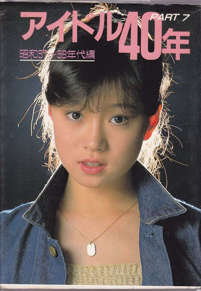 アイドル40年〈PART7〉昭和57~58年代編 近映文庫 |本 | 通販 | Amazon