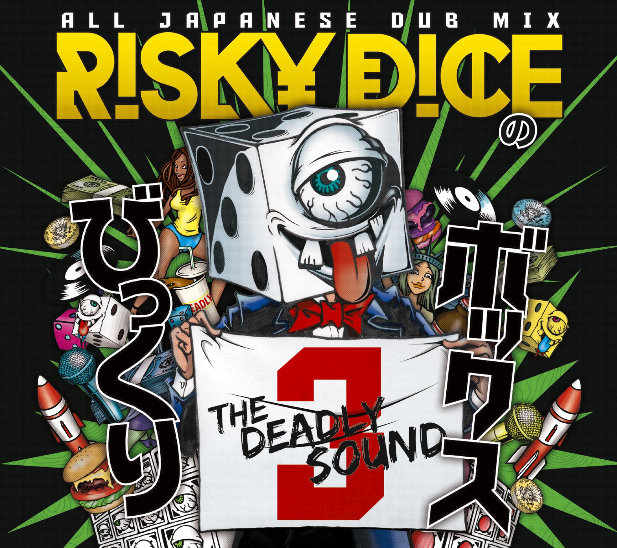 Amazon.co.jp: RISKY DICE ALL JAPANESE DUB MIX Vol.3 「びっくり
