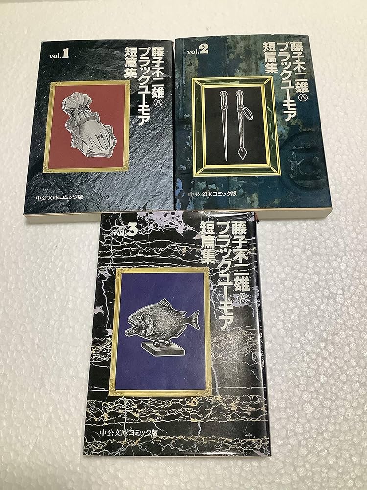 Amazon.co.jp: 藤子不二雄○Aブラックユーモア短篇集 コミック 1-3巻