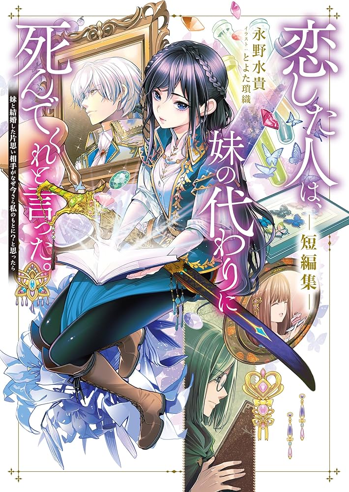 恋した人は、妹の代わりに死んでくれと言った。短編集―妹と結婚した