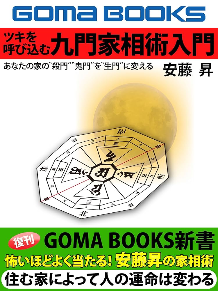 Amazon.co.jp: ツキを呼び込む九門家相術入門 あなたの家の“殺門”“鬼門