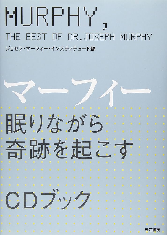 マ-フィ-眠りながら奇跡を起こすCDブック | ジョセフ マーフィー