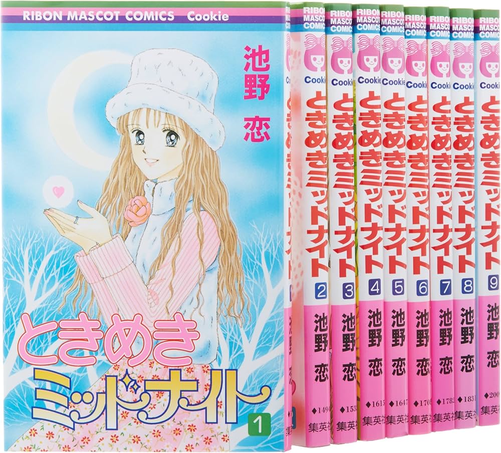 Amazon.co.jp: ときめきミッドナイト コミック 全9巻完結セット