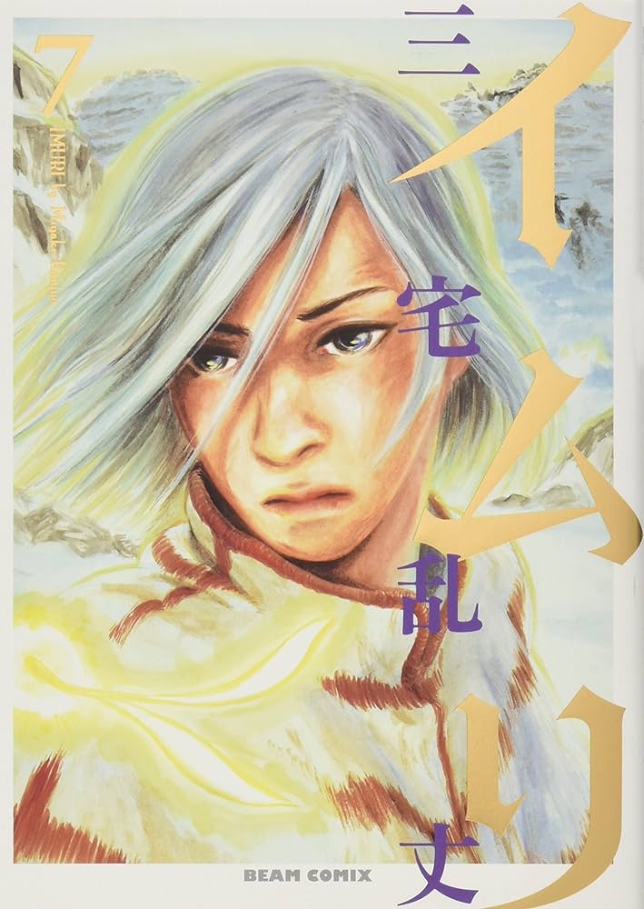 Amazon.co.jp: イムリ 7 (BEAM COMIX) : 三宅乱丈: 本