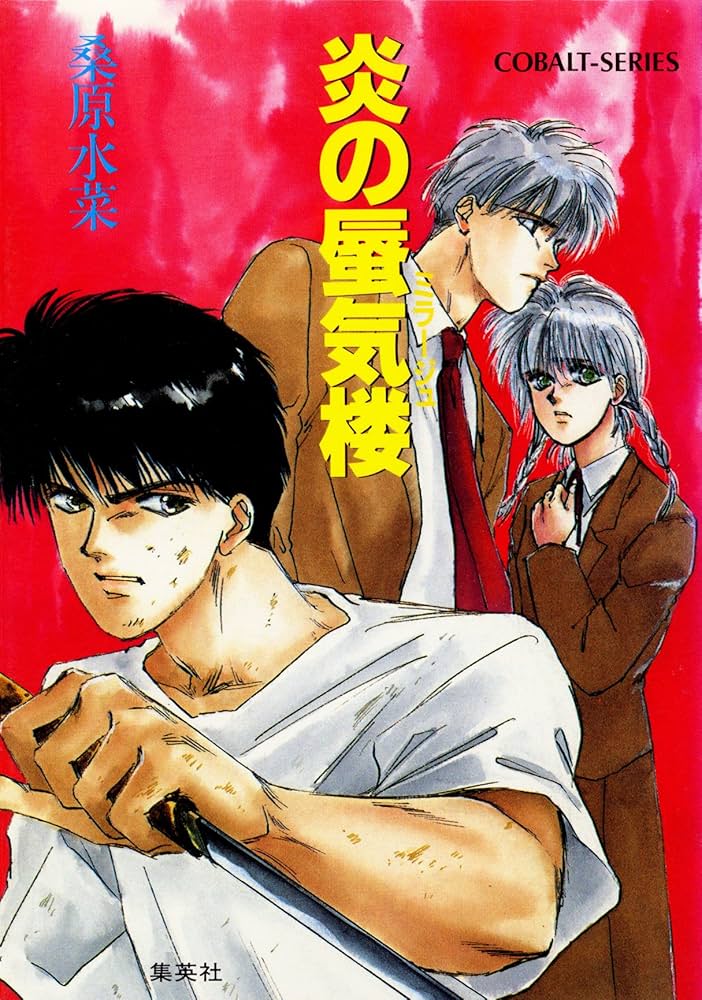 Amazon.co.jp: 炎の蜃気楼 (集英社コバルト文庫) 電子書籍: 桑原水菜