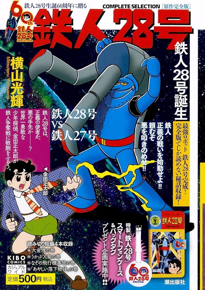 原作完全版 鉄人28号 「鉄人28号誕生」(1): 希望コミックス カジュアル