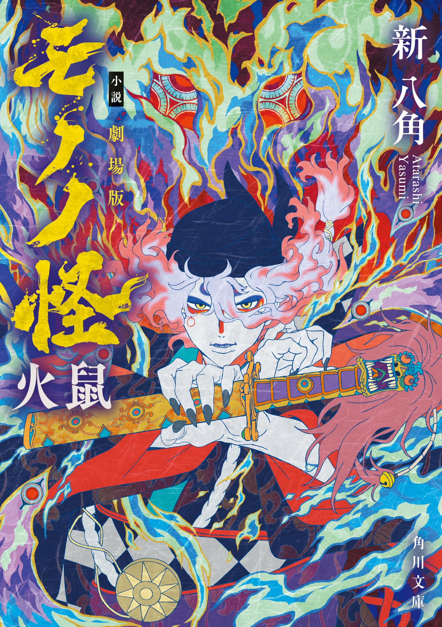 Amazon.co.jp: 小説 劇場版モノノ怪 火鼠 (角川文庫) : 新 八角: 本