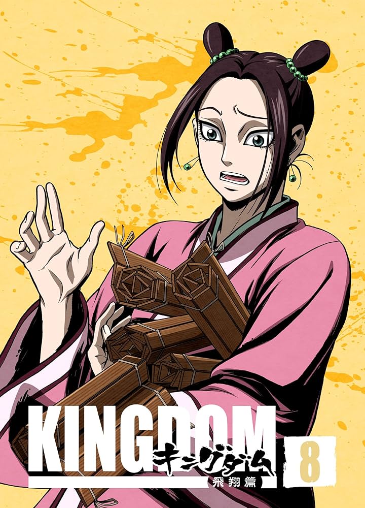 Amazon.co.jp: キングダム飛翔篇 8[初回版] [DVD] : 原泰久, 岩永彰