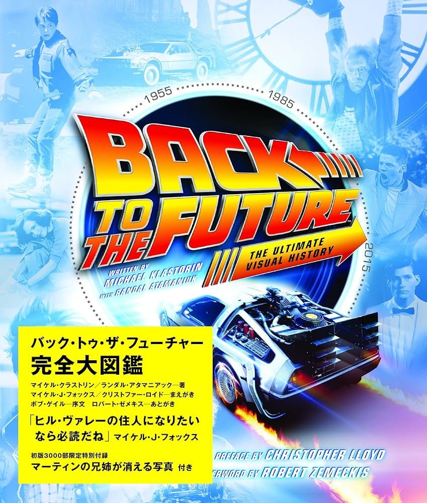 バック・トゥ・ザ・フューチャー完全大図鑑 | マイケル・クラストリン