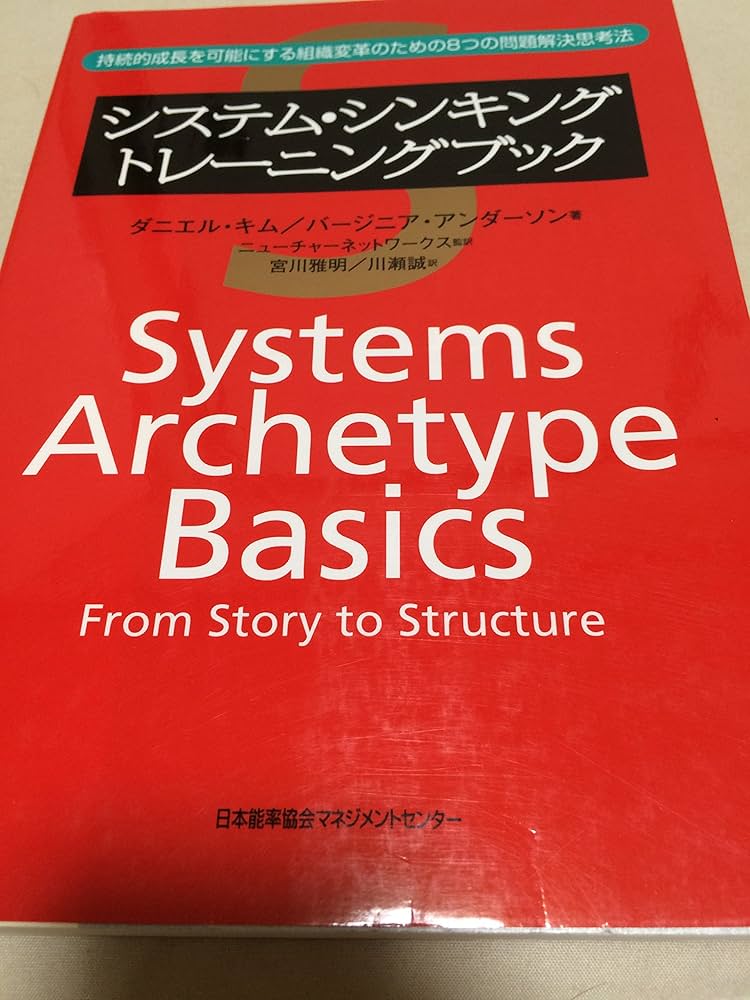 システム・シンキングトレ-ニングブック: 持続的成長を可能にする組織