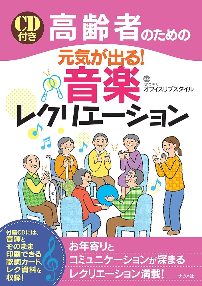 CD付き 高齢者のための元気が出る! 音楽レクリエーション | オフィス