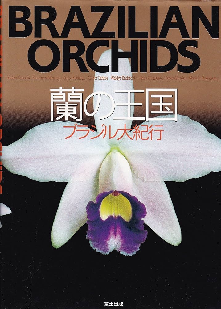 蘭の王国ブラジル大紀行 | Kleber Lacerda, 唐沢 郁子 |本 | 通販 | Amazon