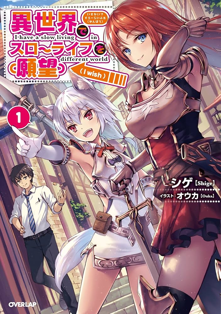 異世界でスローライフを(願望) 1 (オーバーラップノベルス) | シゲ