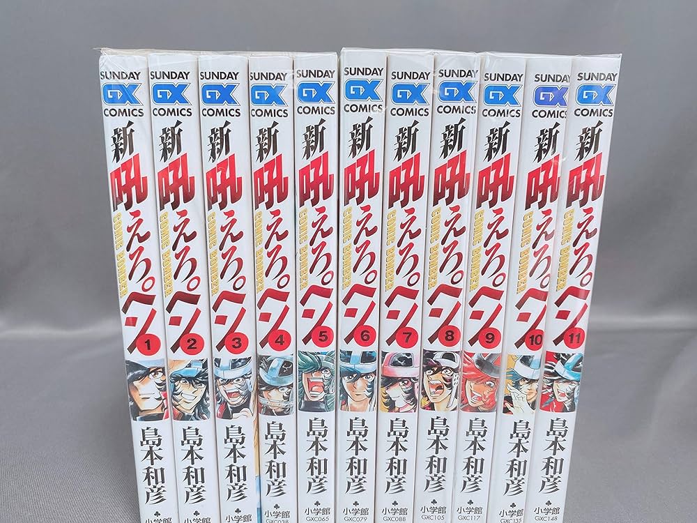 Amazon.co.jp: 新吼えろペン 全11巻完結セット(サンデーGXコミックス