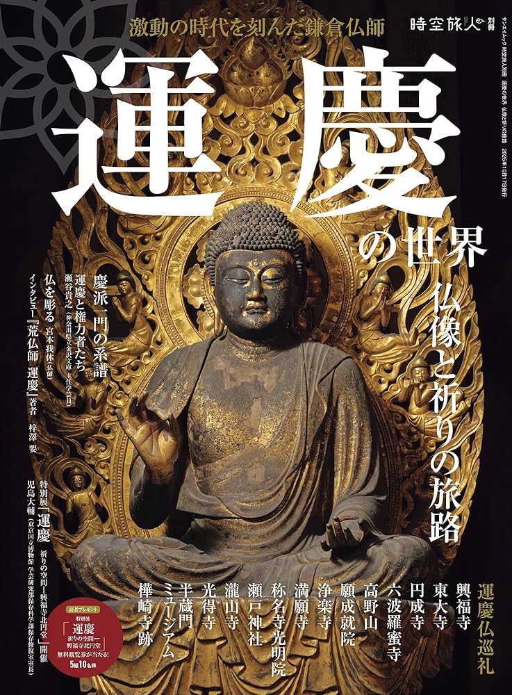 Amazon.co.jp: 運慶の世界 仏像と祈りの旅路 時空旅人別冊 (サン