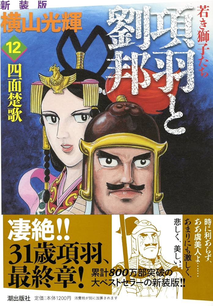 項羽と劉邦 12 (新装版) | 横山 光輝 |本 | 通販 | Amazon