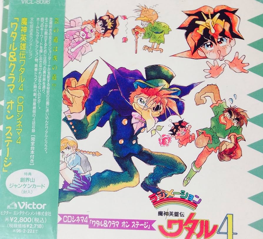 Amazon.co.jp: 魔神英雄伝ワタル4 CDシネマ4「ワタル&クラマ オン