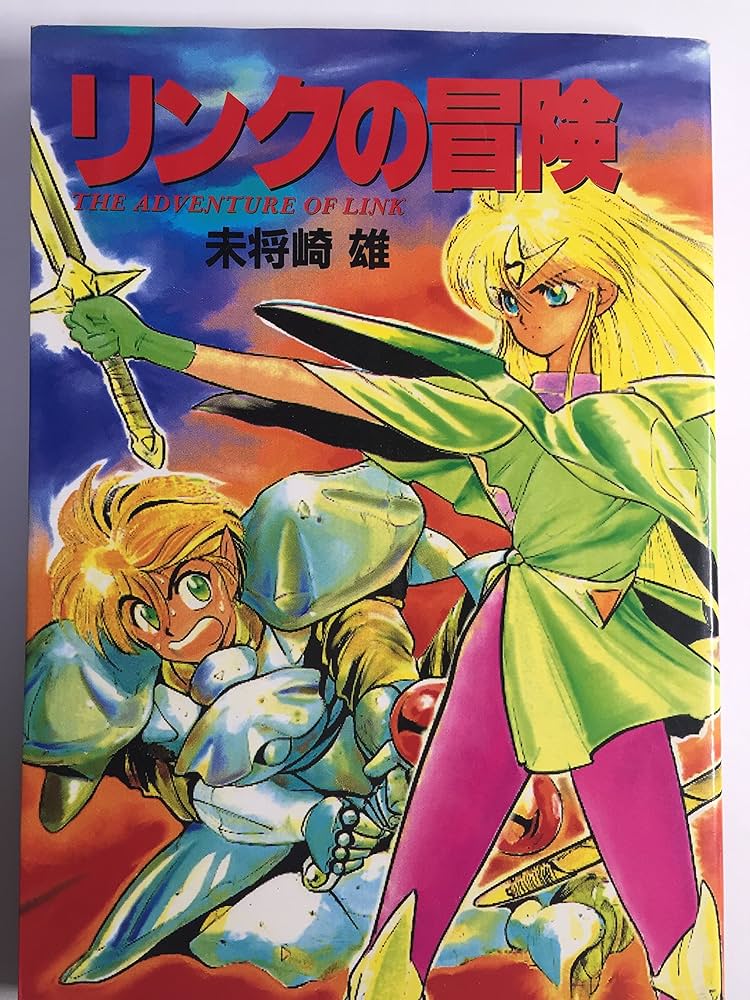 Amazon.co.jp: リンクの冒険 : 未将崎 雄: 本