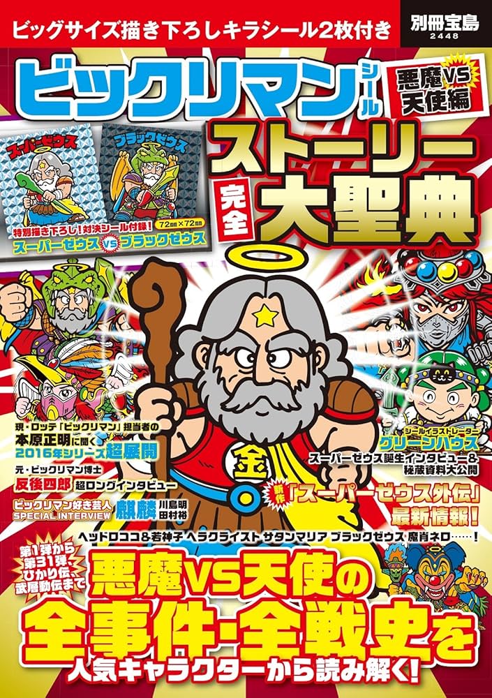 ビックリマンシール悪魔VS天使編 ストーリー完全大聖典【特製