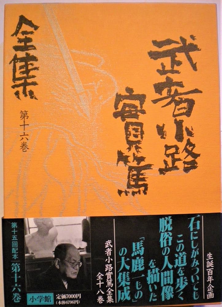 Amazon.co.jp: 武者小路實篤全集 第16巻 : 武者小路 実篤: Japanese Books