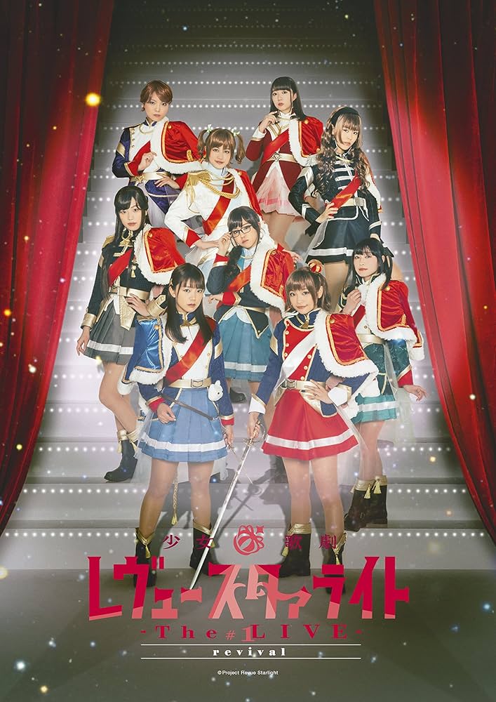 Amazon.co.jp: 「少女☆歌劇 レヴュースタァライト ―The LIVE―」#1
