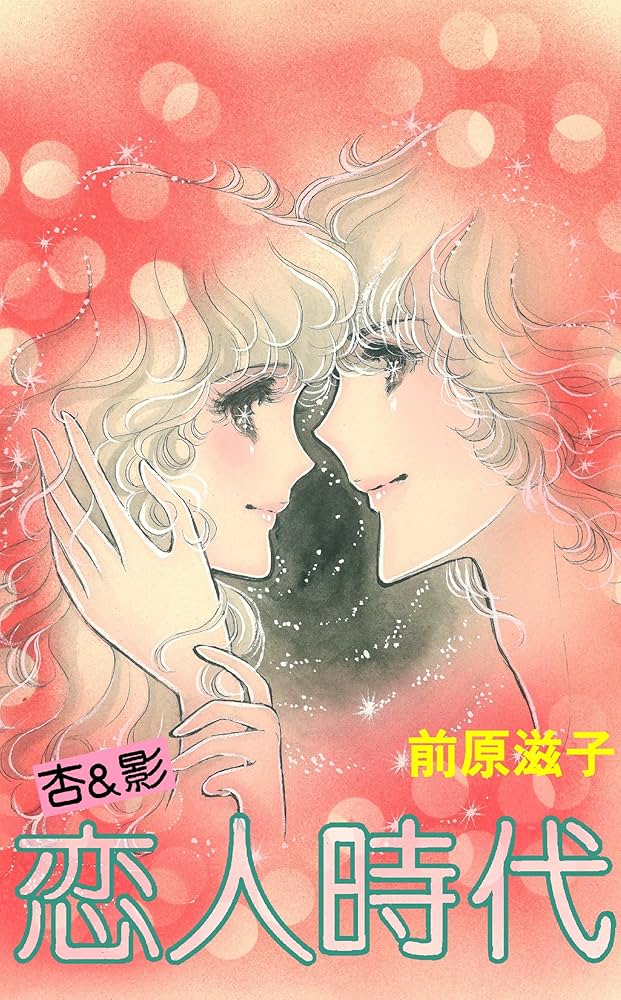 Amazon.co.jp: 杏＆影 恋人時代 eBook : 前原滋子: Kindleストア