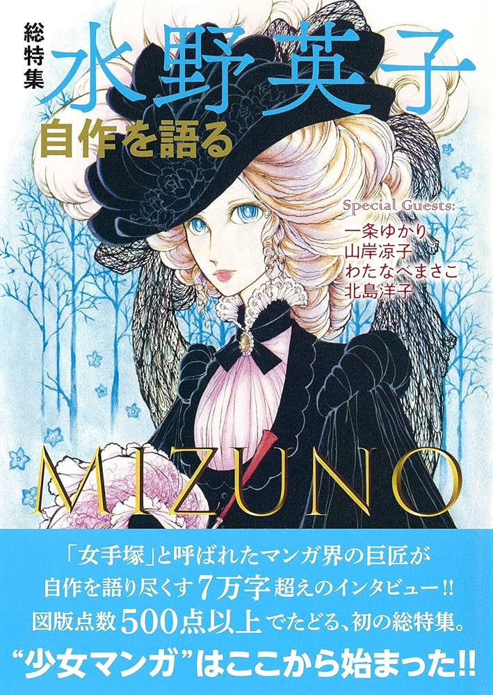 総特集 水野英子 ー自作を語るー | 水野英子 |本 | 通販 | Amazon
