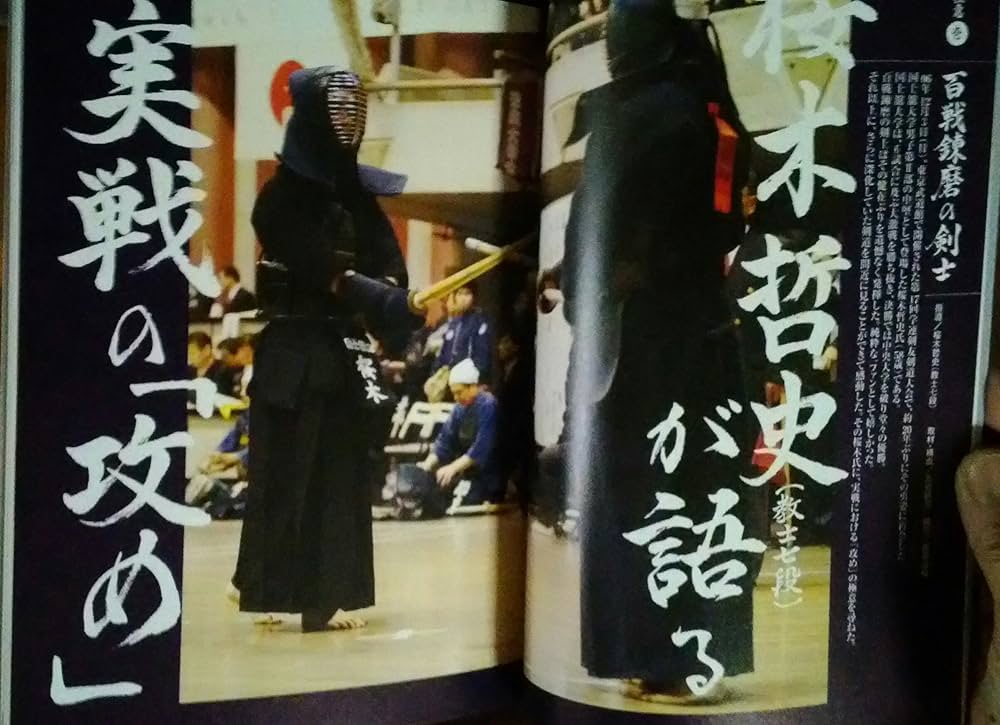 剣道攻めの極意: 「剣道上達」大事典 |本 | 通販 | Amazon