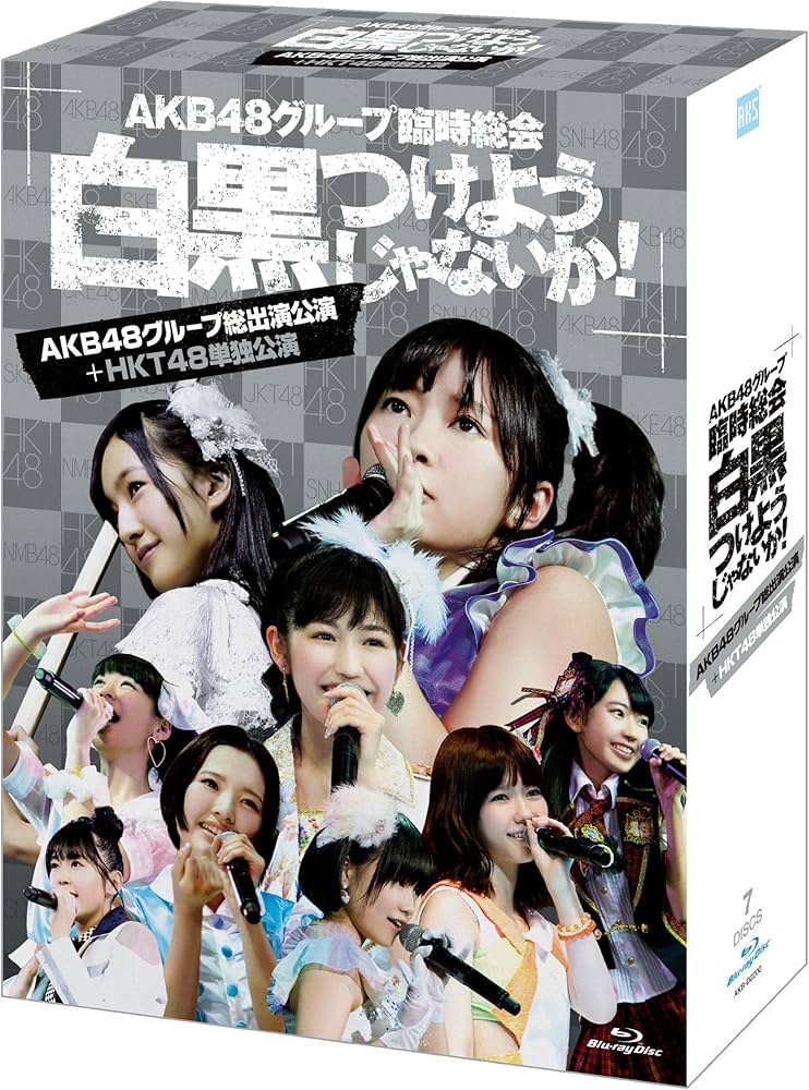 Amazon.co.jp: AKB48グループ臨時総会 ~白黒つけようじゃないか