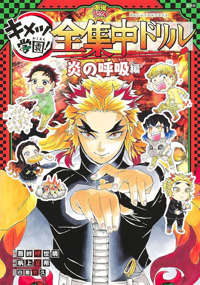 鬼滅の刃 キメツ学園! 全集中ドリル 炎の呼吸編 | 吾峠 呼世晴, 帆上