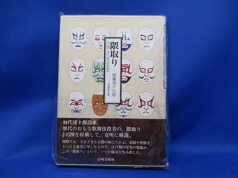 隈取り: 歌舞伎の化粧 | 伊藤 信夫 |本 | 通販 | Amazon