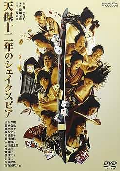 Amazon.co.jp: 天保十二年のシェイクスピア : 唐沢寿明, 藤原竜也