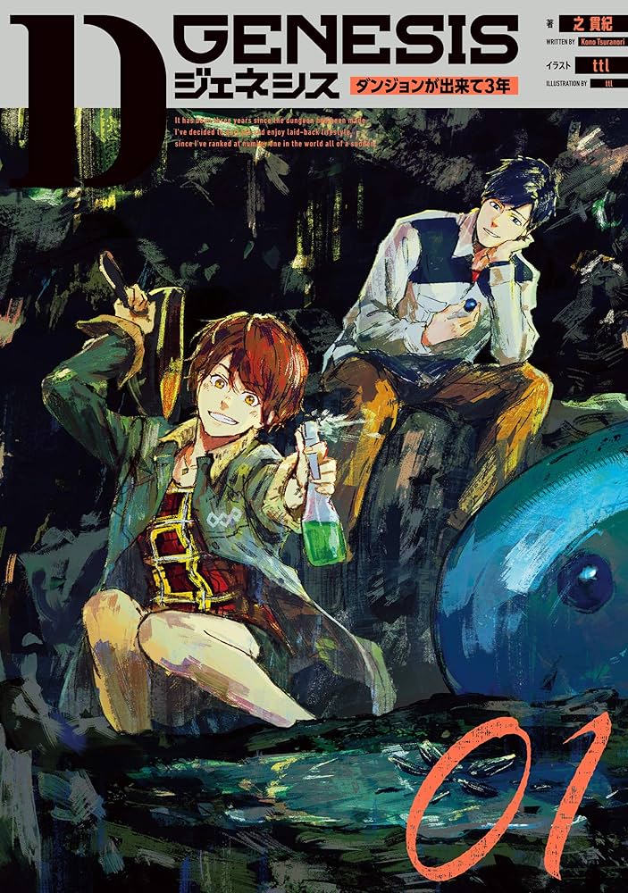 Amazon.co.jp: Dジェネシス ダンジョンが出来て3年 01 電子書籍: 之