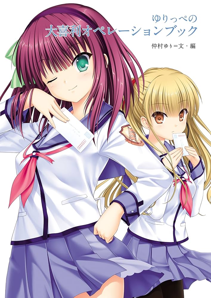 ゆりっぺの大喜利オペレーションブック | 仲村 ゆり | 趣味・実用