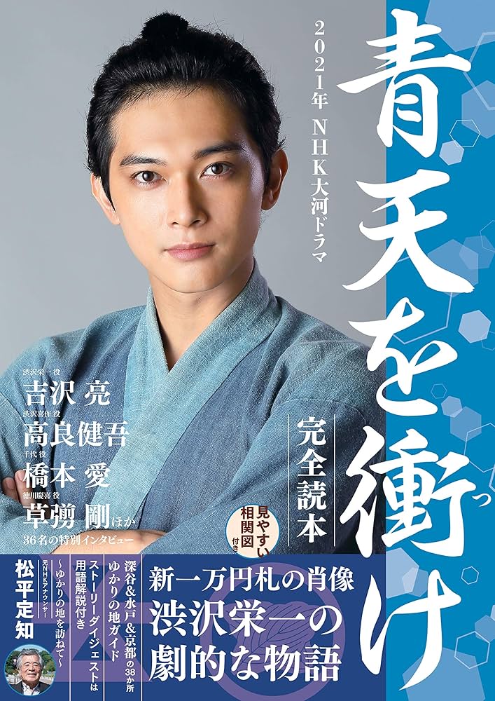 2021年NHK大河ドラマ「青天を衝け」完全読本 (NIKKO MOOK) |本 | 通販