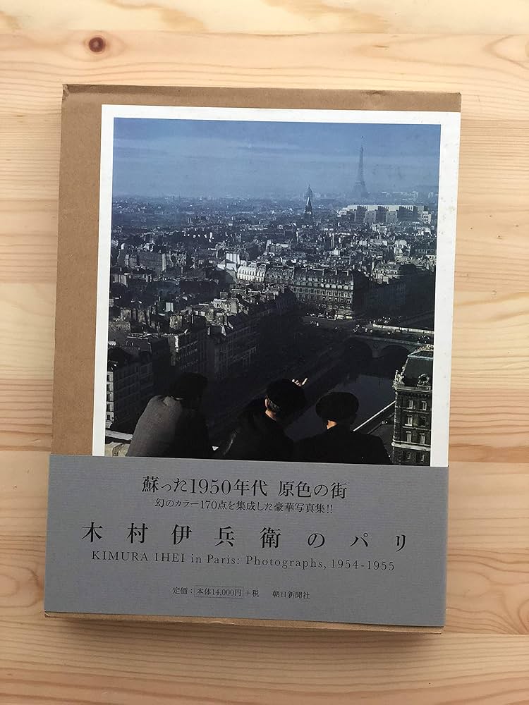 木村伊兵衛のパリ | 木村 伊兵衛 |本 | 通販 | Amazon
