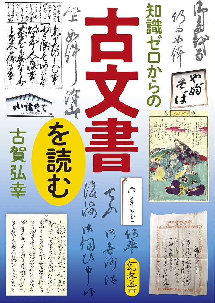 知識ゼロからの古文書を読む | 古賀 弘幸 |本 | 通販 | Amazon